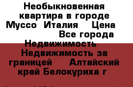 Необыкновенная квартира в городе Муссо (Италия) › Цена ­ 34 795 000 - Все города Недвижимость » Недвижимость за границей   . Алтайский край,Белокуриха г.